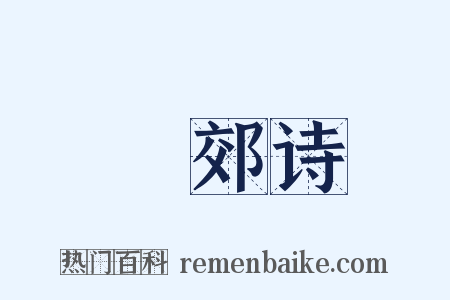 禋郊诗是什么意思的图片
